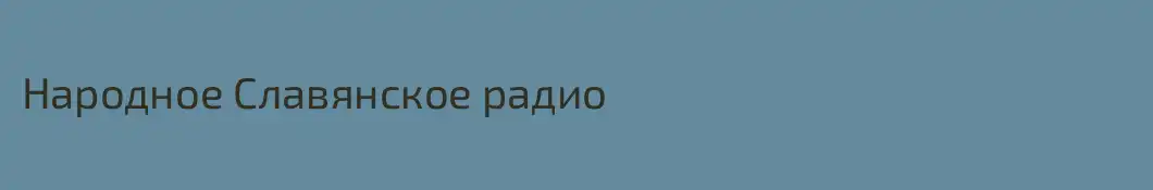 Народное Славянское радио